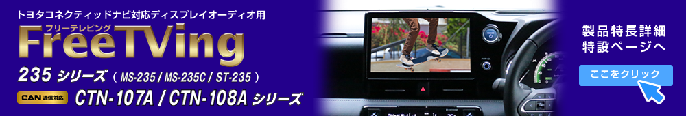 フジ電機工業 ブルコン ST-235 フリーテレビング (ステアリングスイッチ切替タイプ) FreeTVing 走行中にTVが見られる トヨ 
