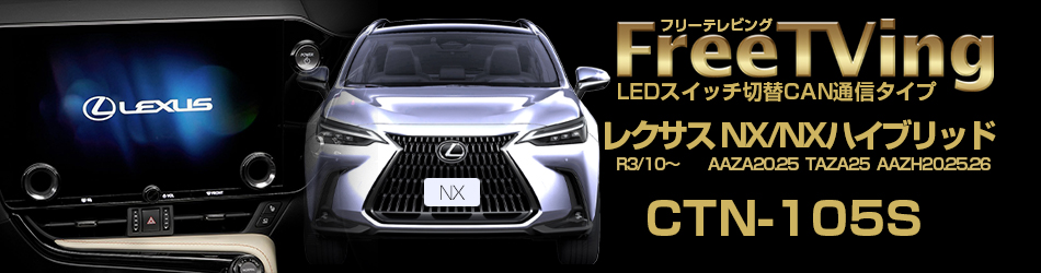 最新作の レクサス Nx za 25 Taza25 zh 25 26 R3 10から Tvキャンセラー ナビ操作可能 走行中にテレビが見れるテレビキット Ctn 105s ブルコン Fucoa Cl