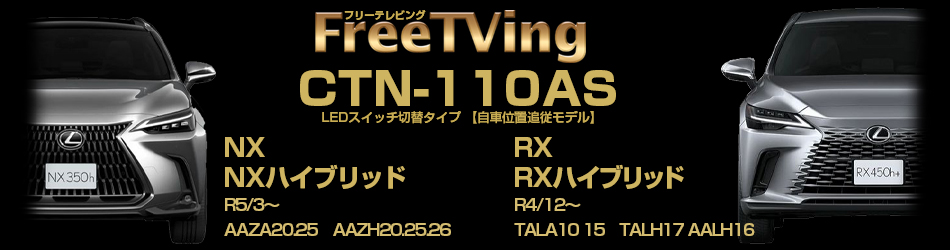 NX-RX_CTN110AS